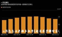 u钱包怎么更换手机号？超