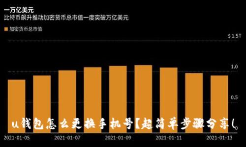 u钱包怎么更换手机号？超简单步骤分享！
