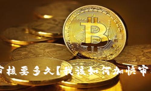 U钱包审核要多久？我该如何加快审核速度？