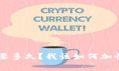 U钱包审核要多久？我该如