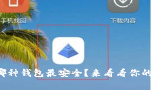 狗狗币存在哪种钱包最安全？来看看你的最佳选择吧！