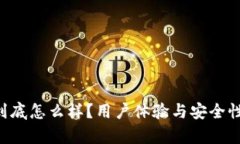 u钱包到底怎么样？用户体