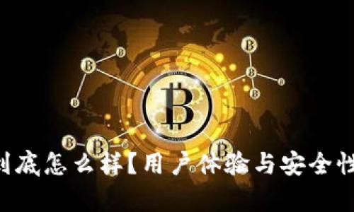 u钱包到底怎么样？用户体验与安全性全解析