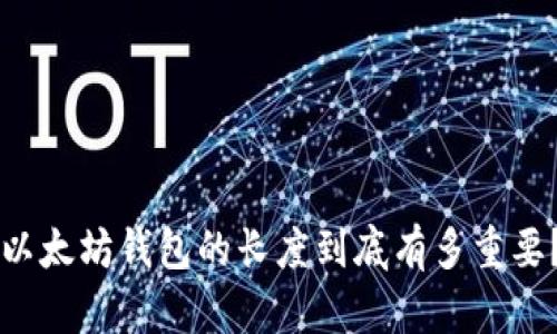 以太坊钱包的长度到底有多重要？