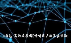 u钱包，真的有用吗？听听