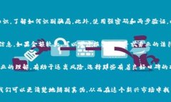   警惕！这些区块链诈骗骗