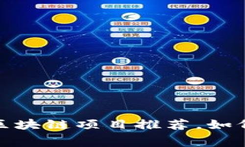 2023年最新免费区块链项目推荐，如何选择最适合你的？