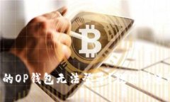为什么我的OP钱包无法登录