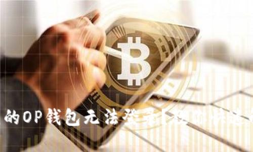 为什么我的OP钱包无法登录？教你快速解决方案！