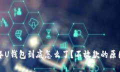 2021年U钱包到底怎么了？不