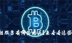 庐山区块链股票有哪些龙