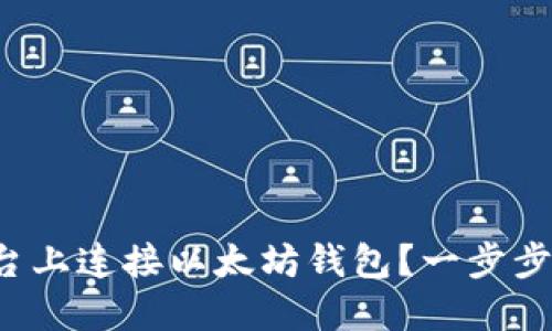 如何在交易平台上连接以太坊钱包？一步步教你轻松操作！