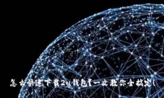 怎么快速下载2u钱包？一文
