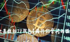 如何将TRX从欧易提到TP钱包