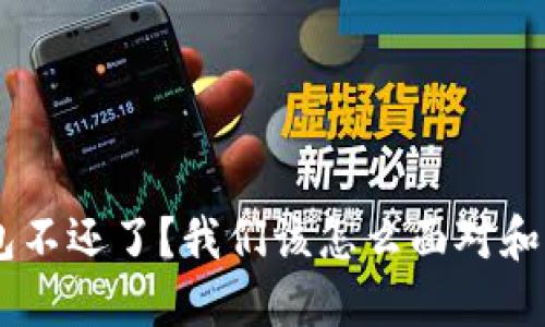 U钱包不还了？我们该怎么面对和解决！