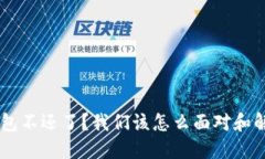 U钱包不还了？我们该怎么