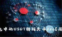 如何将火币钱包中的USDT转