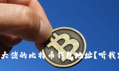 想要获取大佬的比特币钱包地址？听我跟你说说！