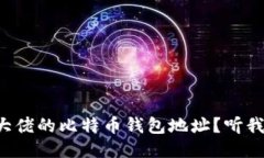 想要获取大佬的比特币钱