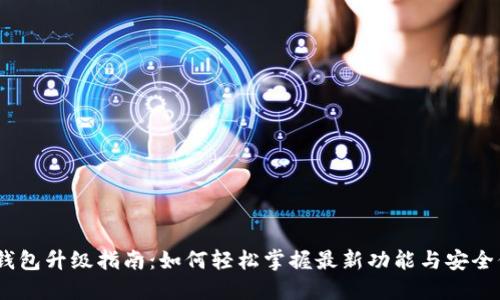 U2U钱包升级指南：如何轻松掌握最新功能与安全保障？