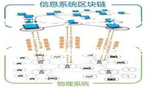   区块链认证有哪些？让我们来聊聊吧！ / 
 guanjianci 区块链, 认证方式, 数字身份, 去中心化 /guanjianci 

什么是区块链认证？
区块链认证是利用区块链技术来验证和记录信息的过程。简单来说，它通过去中心化的方式确保了数据的安全性和透明性。这种认证方式不仅可以应用于金融领域，还可以广泛适用于身份管理、知识产权、供应链等多个领域。与传统认证方式相比，区块链认证提供了更高的安全性和效率。

区块链认证的基本原理
区块链技术依赖于分布式账本，每一个参与者都保留着相同的数据副本。这就意味着，任何对数据的修改或添加都会经过所有网络节点的验证。因此，数据一旦被写入区块链，就几乎不可能被更改或删除。此外，区块链技术使用加密算法保证了数据的机密性和完整性，这使得区块链认证成为极为可靠的选择。

区块链认证的优势
1. **透明性**：在区块链上，所有的交易和认证都被记录并能被所有参与者查看。这种透明性增加了信任，对参与者来说至关重要。
2. **安全性**：区块链通过加密验证每个交易，降低了数据被篡改的风险。
3. **去中心化**：相较于传统的集中式认证模式，区块链消除了单点故障的风险，任何参与者都无法掌控整个网络。
4. **效率**：使用智能合约可以自动执行认证过程，减少了人工干预的需要，从而大幅提高效率。

区块链认证的应用场景
区块链认证可以应用于多个领域，以下是一些常见的应用场景：

h41. 数字身份认证/h4
随着互联网的发展，数字身份成为了每个人在线活动的关键。区块链可以帮助用户创建去中心化的身份，通过可验证的数字身份来防止身份盗窃。这种数字身份不仅可以用于注册网站，还可以用于在线签署合同。

h42. 供应链管理/h4
在全球化的供应链中，信息的透明性至关重要。通过区块链，所有参与者都能追踪从生产到运输的每一个环节，从而确保产品的真实性和质量。

h43. 知识产权保护/h4
区块链能够记录创作内容的时间戳，提供明确的所有权证明。这使得艺术家和创作者能够更好地保护自己的作品不被侵犯。

h44. 金融服务/h4
金融领域利用区块链认证可以提高支付系统的安全性与效率，通过P2P交易模式减少中介费用，增强交易的安全性。

常见的区块链认证方式
区块链认证的方式多种多样，以下是一些广泛使用的认证方法：

h41. 公钥基础设施（PKI）/h4
PKI是一种基于公钥和私钥的加密体系。借助区块链，PKI可以实现身份的去中心化管理，提高身份验证的安全性。

h42. 去中心化身份（DID）/h4
DID是一种新的身份管理模式，允许用户自己管理和控制他们的身份信息，无需依赖第三方服务。这种模式在区块链上极具优势，能够增强用户对自己信息的控制力。

h43. 区块链智能合约/h4
智能合约可以自动执行合同条款，并在区块链上进行验证。这种方式减少了人为错误，还增强了合同的执行力及安全性。

h44. 生物识别认证/h4
通过结合生物识别技术与区块链，用户可以利用指纹、面部识别等方式进行身份认证，提高安全性。

区块链认证面临的挑战
虽然区块链认证有诸多优势，但其在实际应用中也面临诸多挑战：

h41. 技术复杂性/h4
区块链技术相对较新，对于很多企业和用户来说，理解和实现它可能非常复杂。

h42. 合规性问题/h4
虽然区块链在数据隐私和保护方面提供了优势，但在一些国家和地区，合法性和合规性问题仍然需要得到解决。

h43. 效能问题/h4
在大规模应用中，区块链网络的交易效率仍然可能成为瓶颈。例如某些区块链可能在高交易量时出现拥堵，导致延迟和额外费用。

h44. 缺乏标准化/h4
目前区块链认证的标准化程度较低，缺乏统一的认证框架。不同的实施方案可能导致互操作性的问题。

总结
区块链认证为数字世界提供了一种安全、透明的身份验证和数据保护方式。随着技术的进步和各行各业对区块链技术的深入探索，未来区块链认证的应用前景将更加广阔。

可能相关问题

h41. 区块链与传统认证方式有什么区别？/h4
区块链认证与传统认证方式，明显的不同在于其去中心化特性。传统方式通常依赖一个中央机构进行验证和存储数据，而区块链则通过所有参与者的共同努力，确保数据的安全性和透明性。传统认证容易面对单点故障的风险，而区块链通过分布式账本技术，防止数据丢失或篡改。此外，区块链的透明性使得所有参加者都可以追踪数据，这大大提升了信任度和安全性。

h42. 区块链认证如何改变数字身份的管理？/h4
区块链认证正在从根本上改变数字身份的管理。过去，用户的数字身份数据通常存储在各大平台和服务提供商处，用户对自己身份数据的控制权非常有限。通过引入区块链技术，用户能够拥有自己的去中心化身份（DID），能够自主控制自己的信息，并选择何时、何地与哪些人分享。此外，区块链的不可篡改性让用户能够确保证明身份的真实性，减少身份盗用的风险。

通过以上对区块链认证的深度探讨，我们可以看到这一技术在未来的潜力与现实应用。无论是在数字经济还是社会治理中，区块链认证无疑将发挥越来越重要的角色。