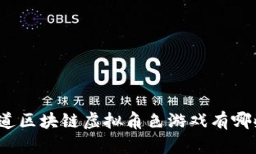 你知道区块链虚拟角色游戏有哪些吗？