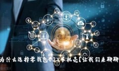 为什么选择零钱包U3X手机