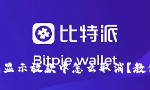 你知道吗？u钱包显示放款中怎么取消？教你几招轻松搞定！