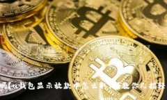 你知道吗？u钱包显示放款