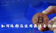 以太坊钱包ETHMM：如何选择