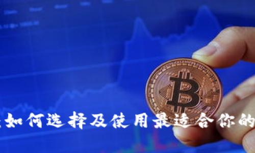 以太坊钱包ETHMM：如何选择及使用最适合你的数字资产管理工具？