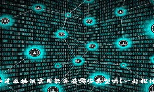 你知道区块链实用软件有哪些类型吗？一起探讨吧！