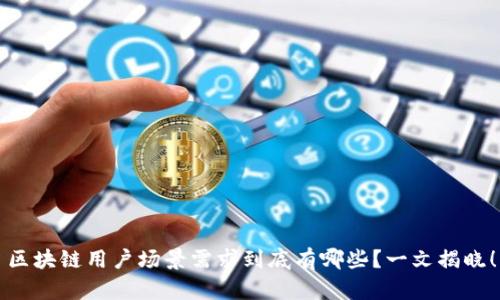 区块链用户场景需求到底有哪些？一文揭晓！