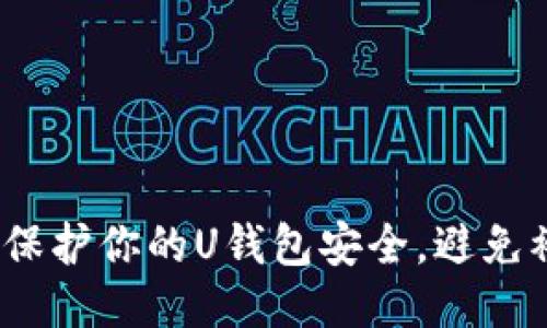: 如何保护你的U钱包安全，避免被盗取？