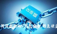 : 如何保护你的U钱包安全