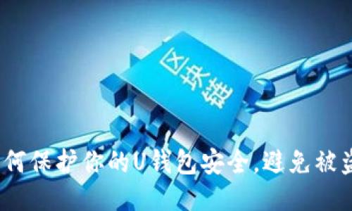 : 如何保护你的U钱包安全，避免被盗取？