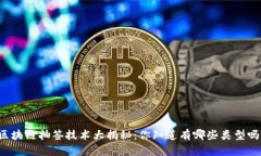 区块链抽签技术大揭秘：