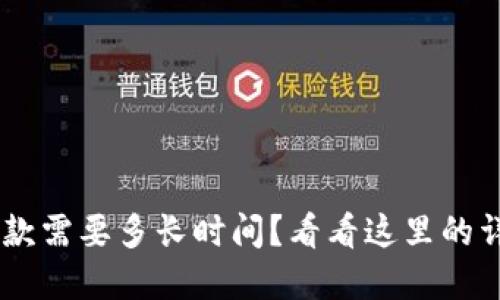u钱包放款需要多长时间？看看这里的详细解答！