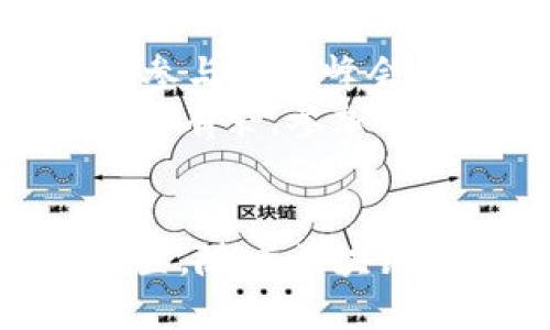   如何顺利进入区块链行业？看这一篇就够了！ /   
 guanjianci 区块链, 进入行业, 职业发展, 技能提升 /guanjianci 

引言
随着数字资产与去中心化技术的兴起，区块链行业正以不可阻挡的势头发展。越来越多的人希望进入这一蓬勃发展的领域，开始自己的职业生涯，或是探索投资机会。那么，进入区块链行业究竟有哪些途径呢？在这一篇文章中，我们将深入探讨不同的路径，分享有用的资源与经验，帮助你顺利踏入这个令人振奋的世界。

认识区块链行业
在考虑进入区块链行业之前，理解其基本概念与运作机制至关重要。区块链是一种去中心化的数据存储技术，最初由比特币提出并逐渐发展成为多种用途的基础设施。它的核心特点包括透明性、不可篡改性和去中心化，这些特性使其在金融、供应链、医疗等众多领域展现出巨大的潜力。

1. 自学与在线课程
进入区块链行业的最直接途径之一就是通过自学。网络上有大量有关区块链的资源和在线课程，可以帮助你从零开始学习。平台如Coursera、edX、Udacity等提供的课程涵盖从基础知识到高级编程等多方面内容。
参加这些课程的优点在于：你可以按照自己的节奏学习，随时解决疑问。此外，许多课程提供的项目作业，还能帮助你建立实际技能，这对未来找工作是非常有帮助的。

2. 参与社区与活动
社区是区块链行业的灵魂。加入区块链相关的论坛、社交媒体群组，以及参加线下的Meetup、技术大会，可以让你快速了解行业动态，结识同行，并与专业人士交流。通过参与讨论，你能够获得对市场的深入理解，并发现潜在的职业机会。
例如，像Bitcoin Meetup、Ethereum Meetup等社区活动，能够让你与志同道合的人共同探讨技术与商业模式，甚至能够与行业领袖们直接接触，获取宝贵的见解和建议。

3. 投身实际项目
理论学习固然重要，但实践经验同样不可忽视。可以通过参与开源项目、实习或是自主创业等方式，增强自己的实践能力。例如，GitHub上有很多开源的区块链项目，你可以贡献代码、撰写文档，或是帮助推广这些项目。
此外，许多区块链公司和初创企业也提供实习机会，这不仅能让你获得直接的工作经验，还有助于积累职业人脉，增加未来求职的竞争力。

4. 获取认证
为了增强你的职业吸引力，可以考虑获取一些区块链相关的认证。比如，Certified Blockchain Professional（CBP）等认证，能够展现你对区块链技术的专业知识和理解。这类认证通常需要通过考试，但成功获取证书后，将大大提升求职时的竞争力。
除了专业认证，一些开发者认证，如Ethereum Developer Certification，能够证明你的开发能力，增强你的市场价值。

5. 建立个人品牌
在互联网时代，个人品牌的重要性愈发突出。你可以通过写作博客、制作视频、发表演讲等形式，分享你的见解和经验，从而吸引行业内的关注。这不仅能展示你的专业知识，还能帮助你建立影响力，并吸引潜在的雇主或合作机会。
例如，在LinkedIn或Twitter上分享你的专业知识，加入相关话题的讨论，有效提升个人影响力。此外，撰写一些区块链相关的白皮书或技术文章，也能帮助你在行业内树立专业形象。

6. 掌握关键技术
区块链行业涉及多种技术，至关重要的是选择8合适的技术进行深度学习。如果你对开发感兴趣，学习相关的编程语言如Solidity、JavaScript、Python等会大大提高你的能力。
还可以了解与区块链密切相关的技术，如智能合约、去中心化应用（dApps）、以及加密货币的交易机制等。这些知识将为你的职业发展奠定坚实的基础，无论是在技术还是商业方面。

7. 深入了解行业动态
区块链行业变化频繁，保持对行业动态的了解至关重要。阅读相关的新闻、白皮书、行业分析报告等资料，能够帮助你把握技术发展的前沿和市场的变化。
此外，许多专门的研究机构和媒体，如CoinDesk、CoinTelegraph等，都会发布区块链相关的深度分析和市场趋势报告，定期阅读这些内容，有助于你理解行业的健康发展和潜在机会。

8. 考虑跨行业转型
如果你在其他技术领域有经验与技能，例如软件开发、金融分析、供应链管理等，那么考虑将这些技能转移到区块链行业也是一个不错的选择。在行业需求上，跨行业人才往往更具优势且不易被替代。
许多区块链企业寻求的是具备多样化背景的专业人才，他们希望招聘能够将传统行业经验和区块链技术相结合的人才。因此，你的背景可能成为你在求职中的一大亮点。

潜在问题探讨

问题1：区块链职业生涯的前景如何？
区块链职业生涯的前景极具潜力。随着越来越多的企业和机构认识到区块链技术带来的价值，区块链的相关职位需求正在快速增长。根据研究机构的数据，许多公司的招聘广告中对区块链专业人才的需求已明显上升。
例如，在金融科技、物流、医疗和法律等行业，区块链专家、开发人员、数据分析师等职位愈发常见。特别是在全球经济数字化转型的背景下，区块链技术正逐渐成为产业创新、流程的重要工具。

问题2：如何在区块链行业保持竞争力？
在区块链行业中，保持竞争力意味着不断学习、适应变化。行业更新迅速，你需要持续提升自己的技能，跟上技术发展的步伐。定期参加培训、获取新认证、参与行业峰会和讲座，都是保持竞争力的方法。
另外，拓展自己的人脉和专业网络也至关重要。与行业内的思想领袖、业内专家交流，获取第一个手的经验与见解，有助于你在复杂的市场环境中更加游刃有余。参加线上线下的交流活动，保持与同事和朋友之间的联系，都是不可或缺的手段。

结尾
总的来说，进入区块链行业并不困难！只要你能保持学习的热情、积极参与到社区中、获取相关技能和认证，就一定能在这个新兴领域找到属于自己的位置。随着区块链技术的不断发展与应用，机会与挑战并存，掌握这些知识与技能，你将不再只是观众，而是这一场变革的一部分。