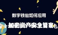 如何安全地分享你的以太