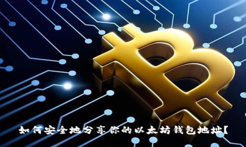 如何安全地分享你的以太坊钱包地址？