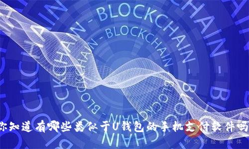 你知道有哪些类似于U钱包的手机支付软件吗？