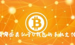 你知道有哪些类似于U钱包