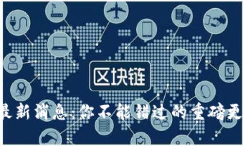 2019年u钱包最新消息：你不能错过的重磅更新与趋势分析！
