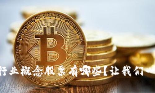 区块链行业概念股票有哪些？让我们一探究竟！