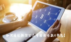 如何通过微信公众号轻松