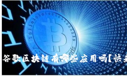 你知道谷歌区块链有哪些应用吗？快来看看！