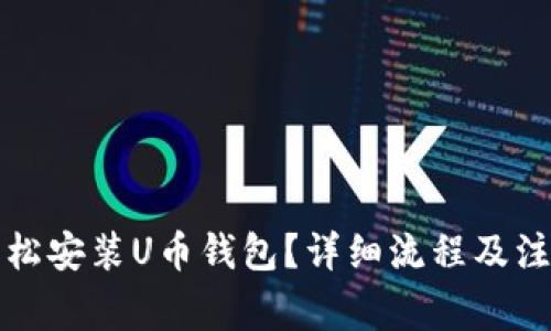 如何轻松安装U币钱包？详细流程及注意事项