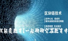 区块链如何颠覆教育？一