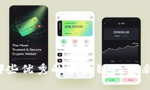 你知道有哪些优秀的区块链数据采购平台吗？